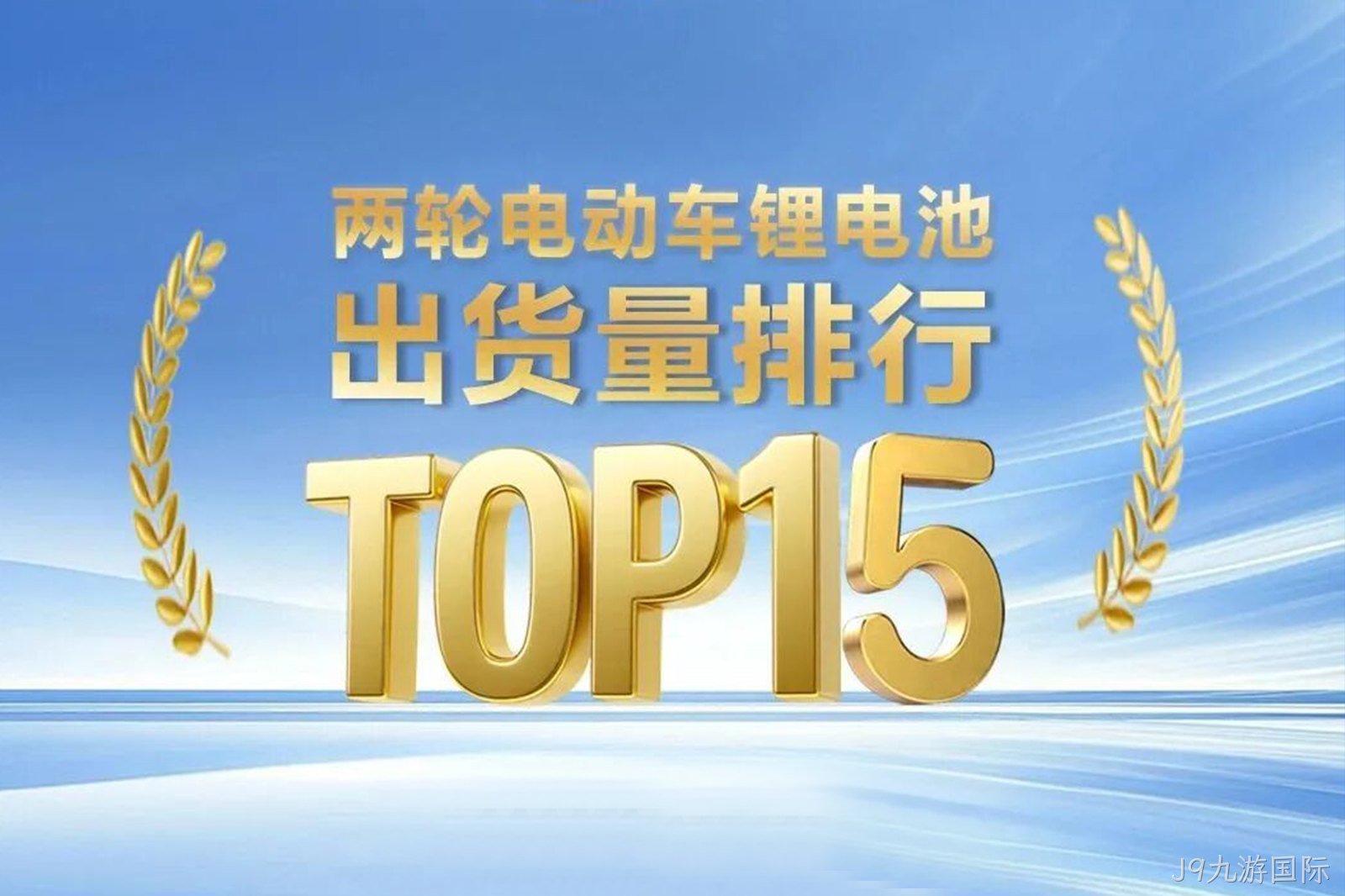 【实力登榜】两轮车锂电池出货量TOP15！