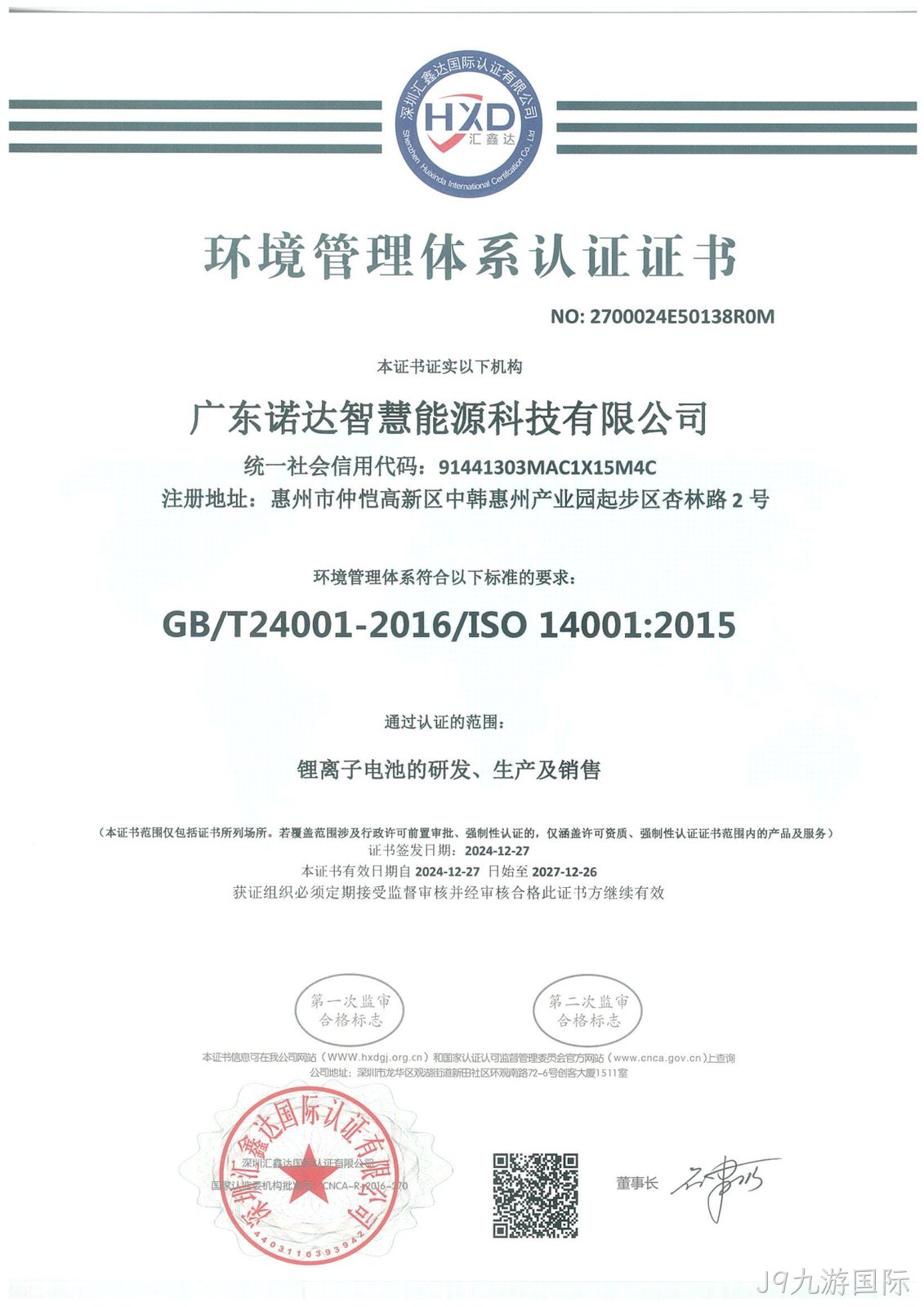 ISO环境管理体系认证证书