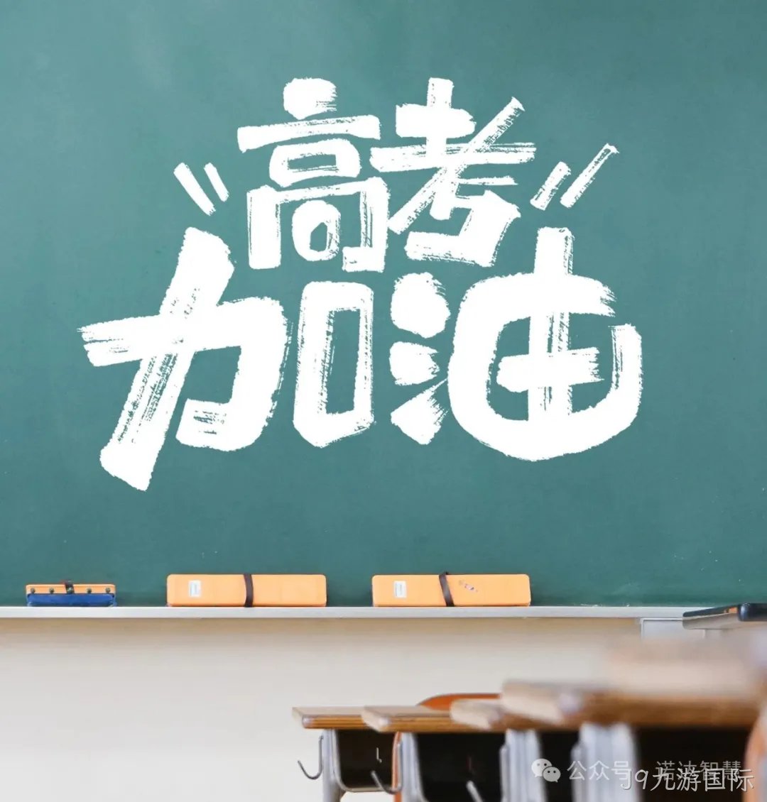 高考季丨J9九游国际智慧为“家人们”的梦想护航！